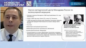 Лекция: «Молекулярная онкология», часть 1 (Лапин С.В., Мусаелян А.А.)