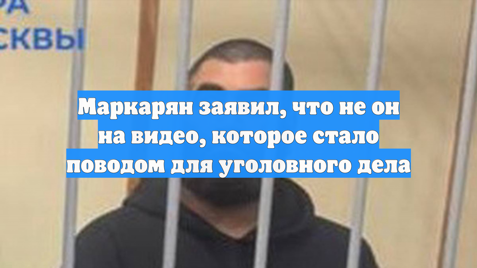 Маркарян заявил, что не он на видео, которое стало поводом для уголовного дела