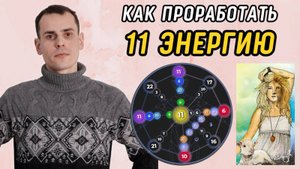 Как ВЫВЕСТИ 11 Аркан в ПЛЮС? Подробная Инструкция по проработке 11 энергии в матрице судьбы