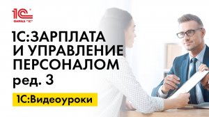 Как начислить и выплатить аванс за отработанное время в 1С:ЗУП, ред.3
