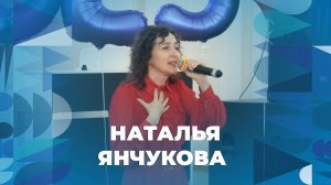 Наталья Янчукова – Ты и я – творческий номер ЯрГУ