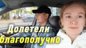 Прилетели в Тюмень, мы дома !