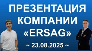 ★ ПРЕЗЕНТАЦИЯ ЭРСАГ ★ 23.08.25