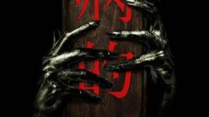 Морбид (фильм, 2022) Morbid 2022 ужасы США