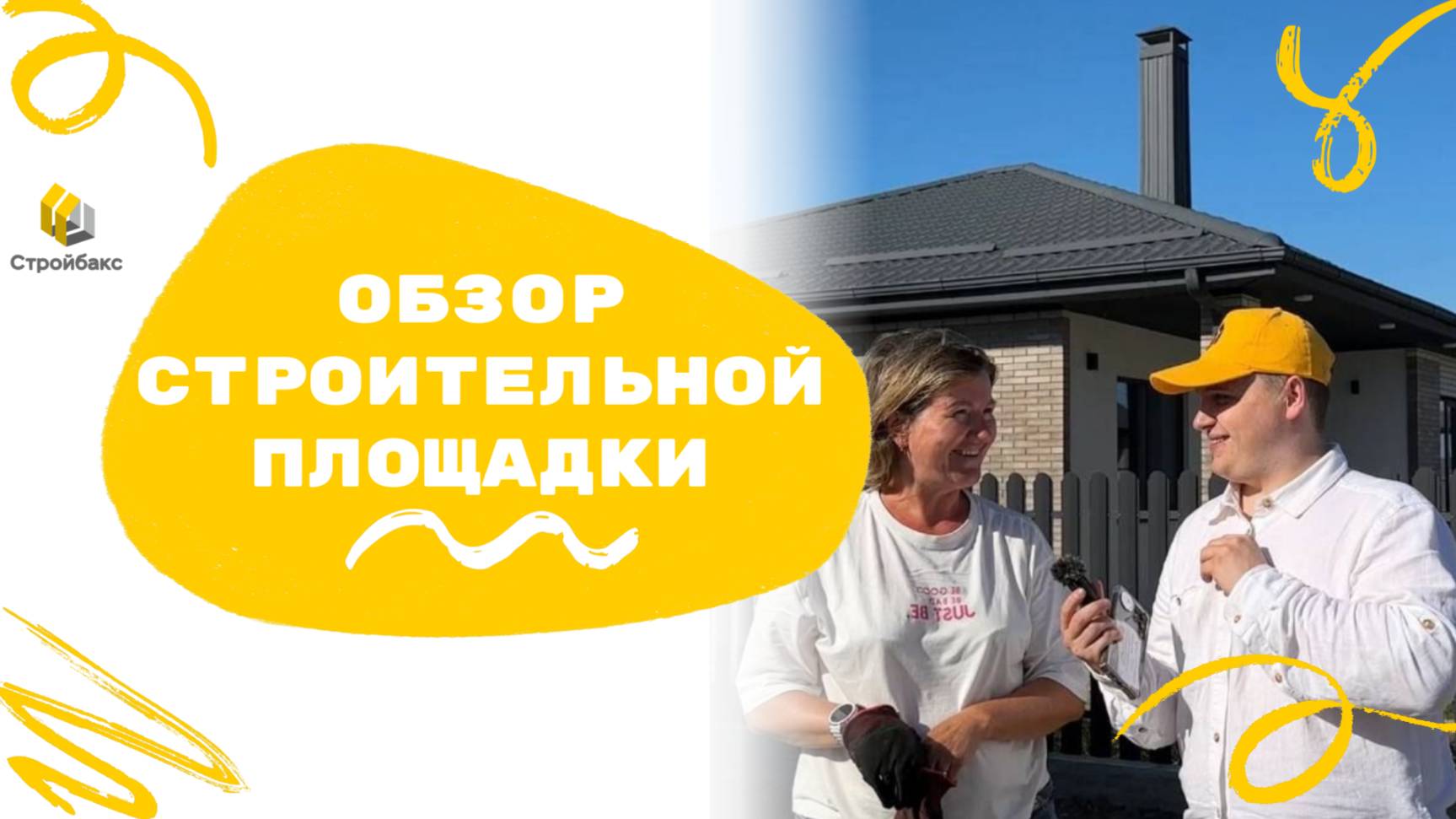 Обзор строительной площадки | Мечта