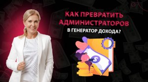 Как превратить администраторов в генератор дохода?