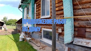Продолжаем работу по дому. Живем в деревне