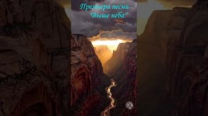 Премьера песни "Выше неба" Автор: Сергей Толпыгин