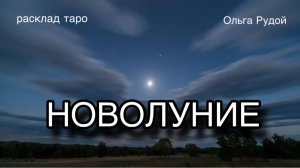 Новолуние 23-24 августа какие дороги открывает? [расклад таро] [гадание онлайн]