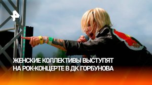 Территория красоты: солистки-женщины выступят на фестивале в ДК Горбунова