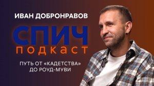 ИВАН ДОБРОНРАВОВ: уход из Кадетства, съёмки у Звягинцева, буллинг в школе и на съёмках | СПИЧ