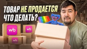 Как распродать НЕЛИКВИДНЫЙ товар на Wildberries? Что делать c товаром который не продаётся на ВБ?