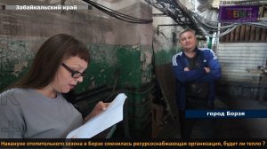 В Борзе накануне отопительного сезона сменился ресурсник, что делают на котельных сейчас ?