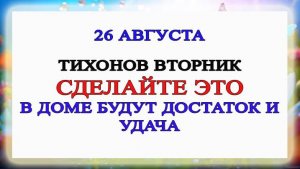 26 августа День Тихона. Что нельзя делать 26 августа. Народные Традиции и приметы Дня.