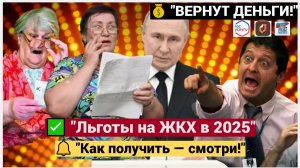 ШОК! Пенсионерам — ВЕРНУТ ДЕНЬГИ! Как получить льготы и субсидии на ЖКХ в 2025 году