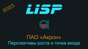 Что ждать от акций и облигаций Акрона?