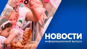 Новости 22.08.2025г