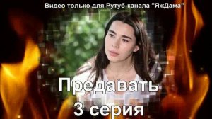 Впечатления от 3 серии "Предавать"