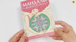 МАНДАЛЫ. МАНДАЛА. РАСКРАСКА-АНТИСТРЕСС. ЖЕНСКАЯ СИЛА