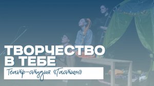 ТВОРЧЕСТВО В ТЕБЕ | Театр-студия «Гастион»