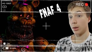 ПОБЕДИЛ ФРЕДБЕРА! Прохождение five nights at freddy's 4!