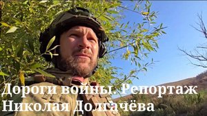 Дороги войны. Репортаж Николая Долгачёва