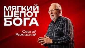 Мягкий шепот Бога | Сергей Ряховский | 24 августа | #cogmos