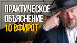 Как работают 10 Сфирот в жизни? Простое и практическое объяснение