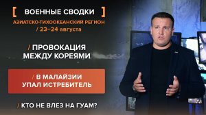 Провокация между Кореями. В Малайзии упал истребитель. Кто не влез на Гуам?