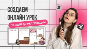 Как делать интерактивный урок за 30 минут: от идеи до реализации