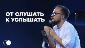 От слушать к услышать | Елисей Макаров | Церковь Божия
