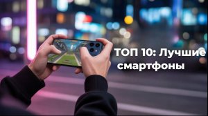ТОП 10_ Лучшие смартфоны до 20000 рублей_ Рейтинг 2025 года 🏆 Какой выбрать до 20 тысяч рублей_