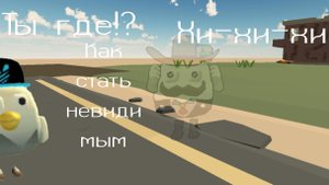 как стать невидимым? chicken gun чикен ган