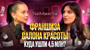 Франшиза салона красоты окупилась за 2 месяца? Кейс Nailmaker Bar в Одинцово