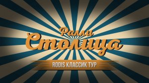 Ралли ретро автомобилей Столица Rodis Классик Тур