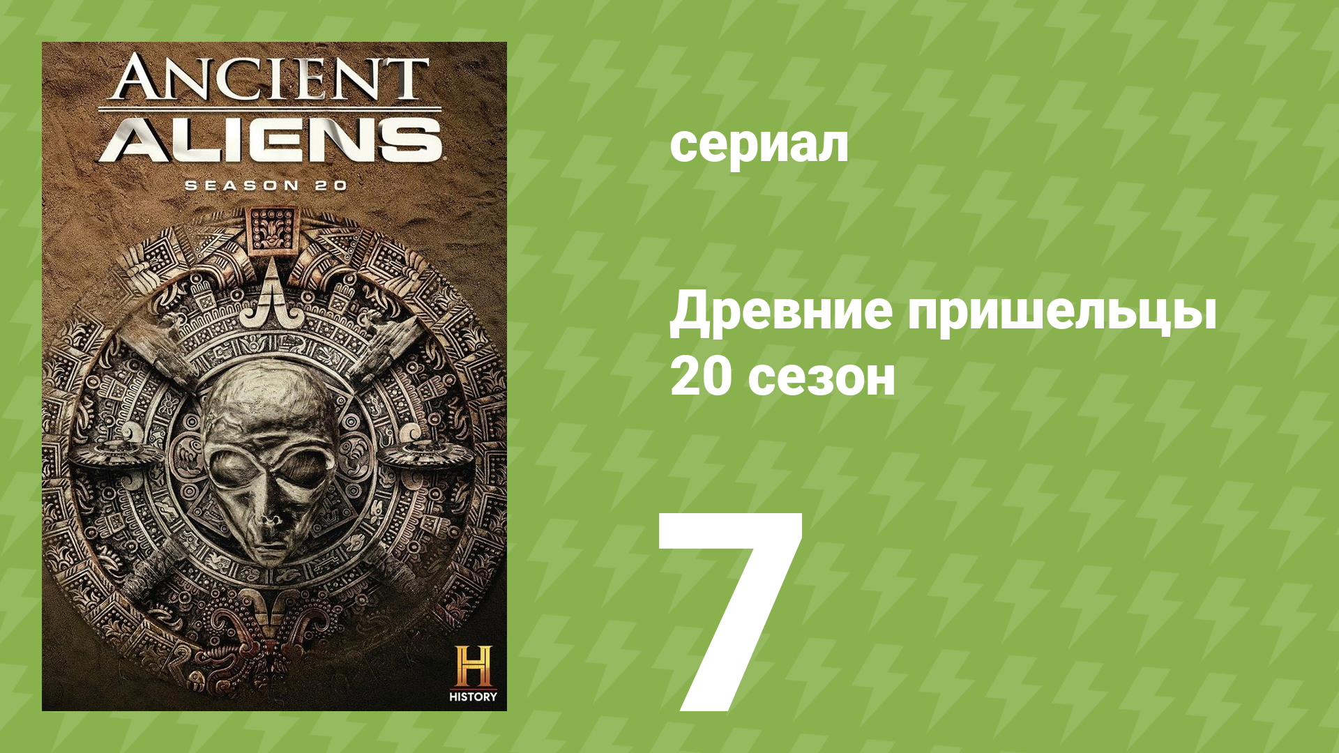 Древние пришельцы 20 сезон 7 серия «Тайны шумеров» (документальный сериал, 2024)