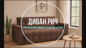 Диван Рич