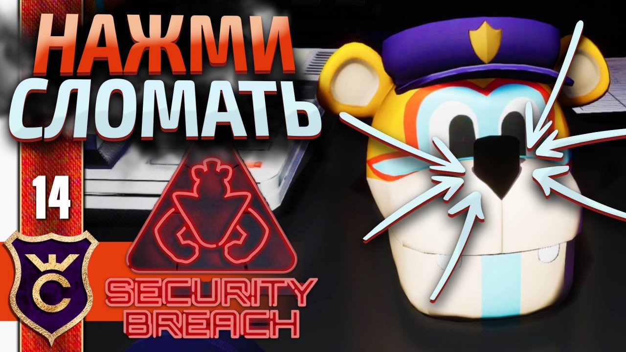 Я СЛОМАЛ ИГРУ ! Five Nights at Freddy's Security Breach #14