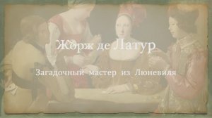 Жорж де Латур - загадочный мастер из Люневиля