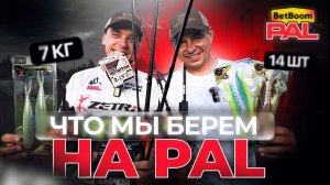 Что самое необходимое в лодке? СБОРЫ НА BetBoom PAL 2025