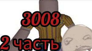 3008 2 часть