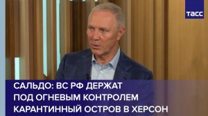 Сальдо: ВС РФ держат под огневым контролем Карантинный остров в Херсон