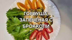 Горбуша, запеченая с брокколи