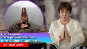 О медитации. Факторы мешающие и помогающие медитировать | Запись эфира