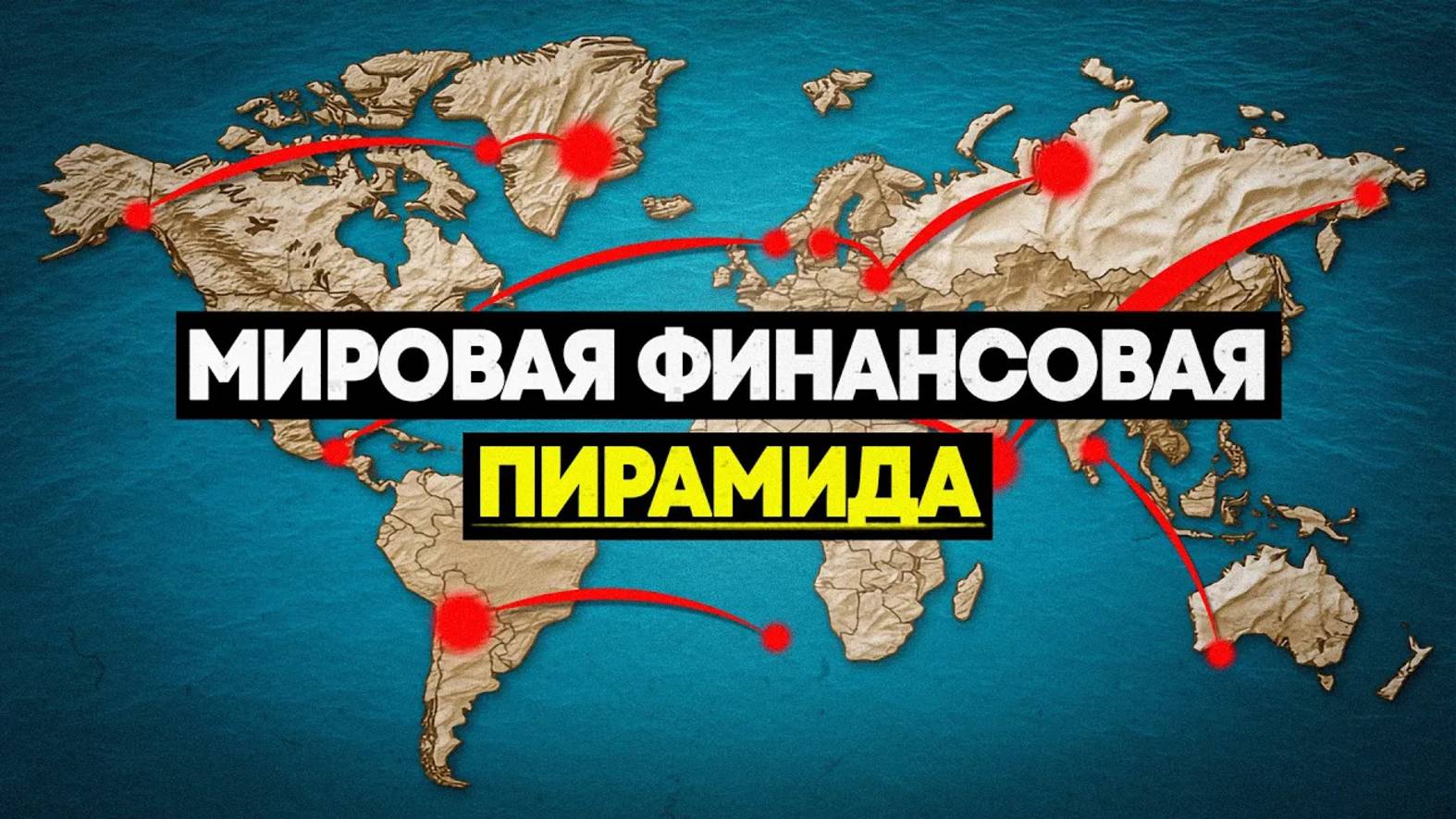 Если каждая страна В ДОЛГАХ... То кому они должны? смотреть онлайн