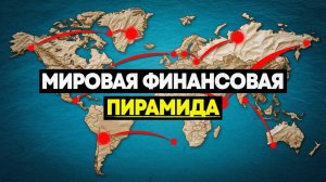 Если каждая страна В ДОЛГАХ... То кому они должны?