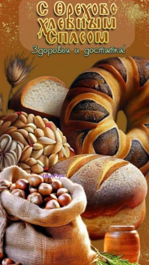 29 Августа Ореховый Спас. Поздравление с Ореховым и Хлебным Спасом