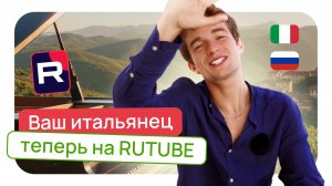 Ваш итальянец теперь на RuTube