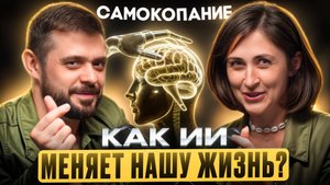 ИИ заберёт работу, уничтожит SMM. Маркетинг и бизнес в эпоху ИИ. Артём Пыхтеев. | Самокопание №14