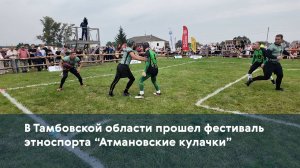 В Тамбовской области прошел фестиваль этноспорта “Атмановские кулачки”